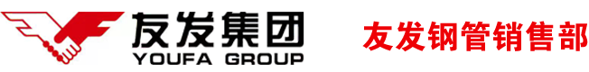 友發(fā)涂塑鋼管-友發(fā)鋼塑復(fù)合管-友發(fā)襯塑復(fù)合管-友發(fā)涂塑管-友發(fā)襯塑管-天津友發(fā)鋼管廠(chǎng)